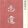 近年新出歷代碑誌精選系列：東魏姬靜墓誌