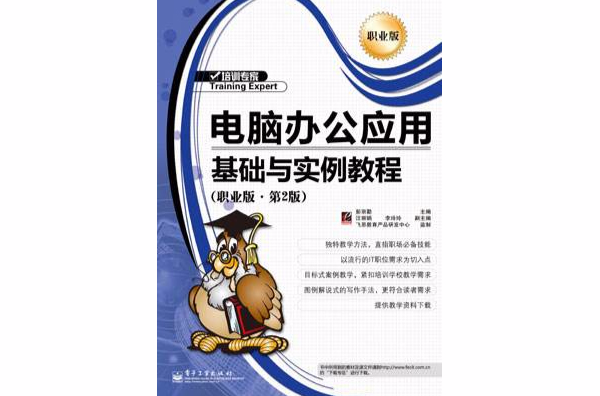 電腦辦公套用基礎與案例教程