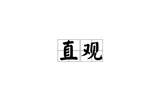 直觀(漢語詞語)
