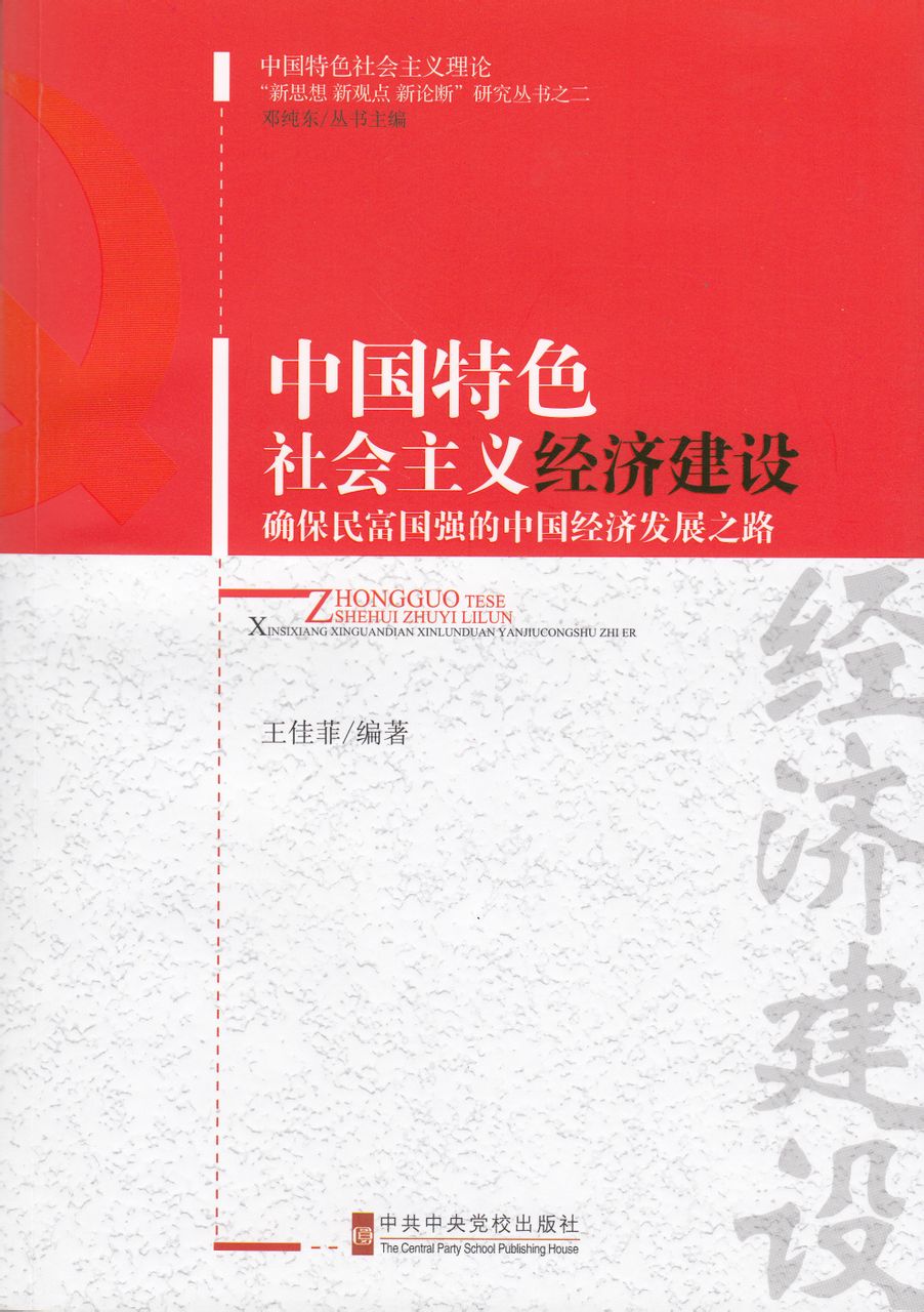 中國特色社會主義經濟建設