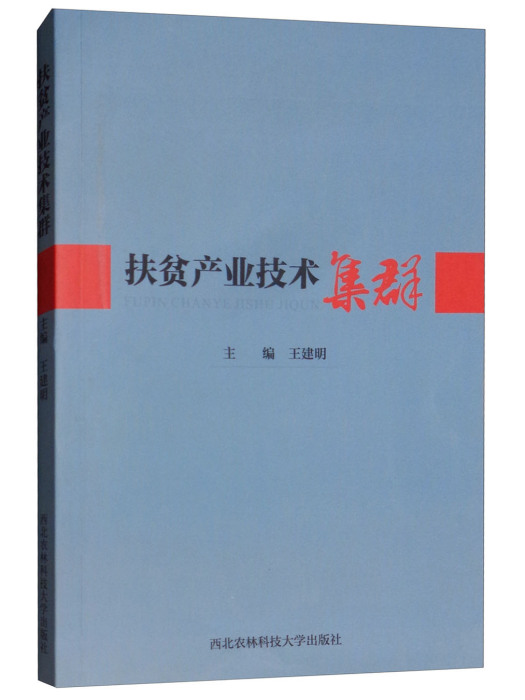 扶貧產業技術集群