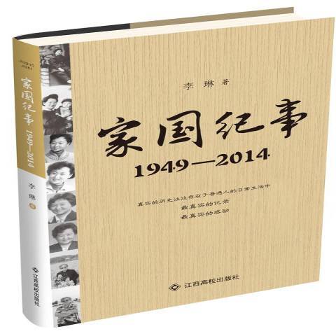 家國紀事：1949-2014