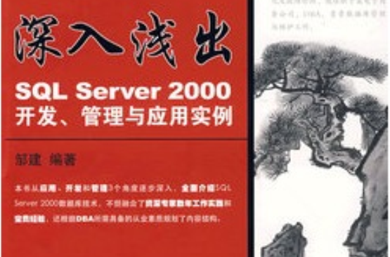 深入淺出——sql server 2000開發、管理與套用實例