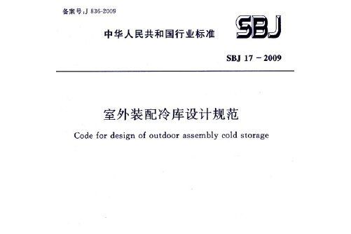 室外裝配冷庫設計規範 sbj17-2009