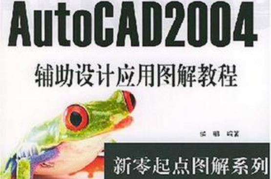 AutoCAD2004輔助設計套用圖解教程