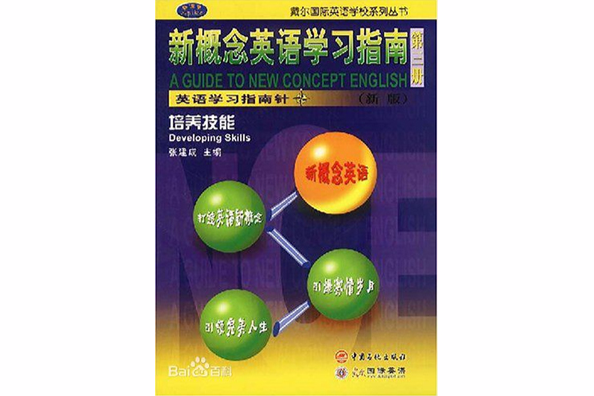 新概念英語學習指南/戴爾國際英語系列叢書