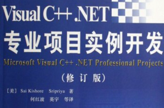 VisualC++.NET專業項目實例開發