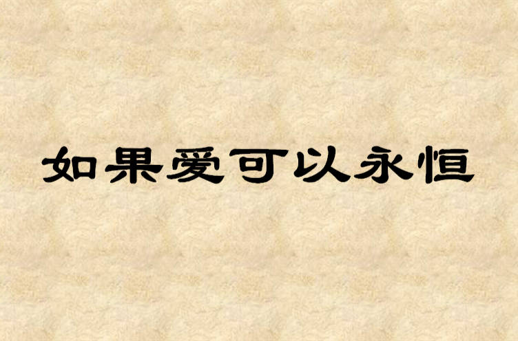 如果愛可以永恆