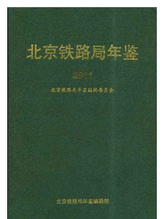 北京鐵路局年鑑2011