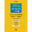 2011年國家司法考試一本通