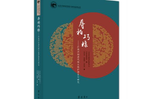 壽柏巧櫬——沂南河陽清代棺木保護修復與研究