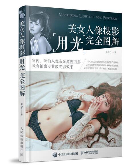 美女人像攝影用光完全圖解