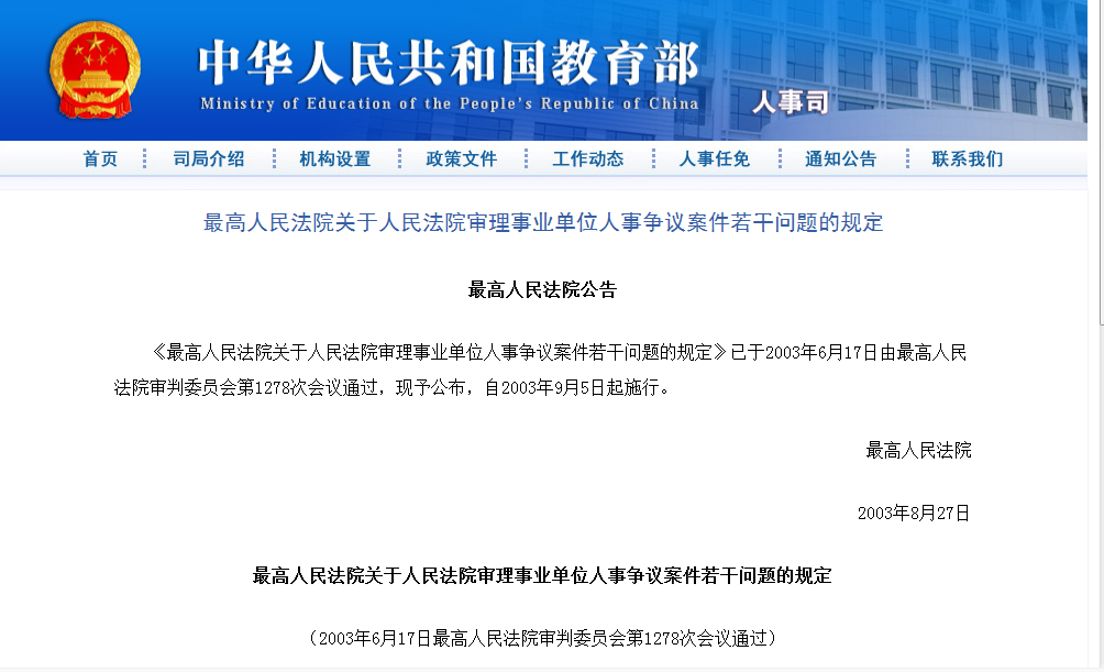 最高人民法院關於人民法院審理事業單位人事爭議案件若干問題的規定