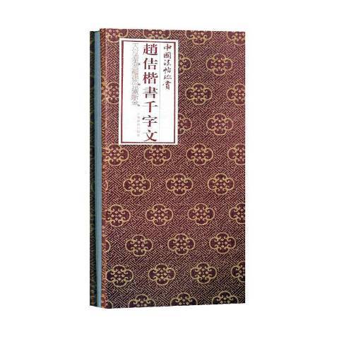 趙佶楷書千字文(2020年上海書畫出版社出版的圖書)