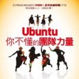 Ubuntu你不懂的團隊力量