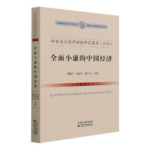 社會主義經濟理論研究集萃2020全面小康的中國經濟