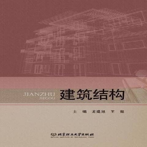 建築結構(2015年北京理工大學出版社出版的圖書)