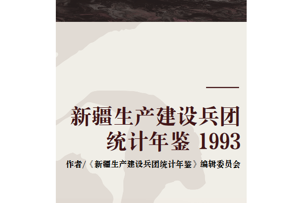 新疆生產建設兵團統計年鑑 1993