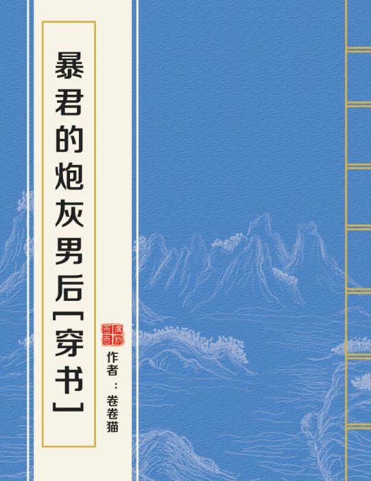 暴君的炮灰男後[穿書]