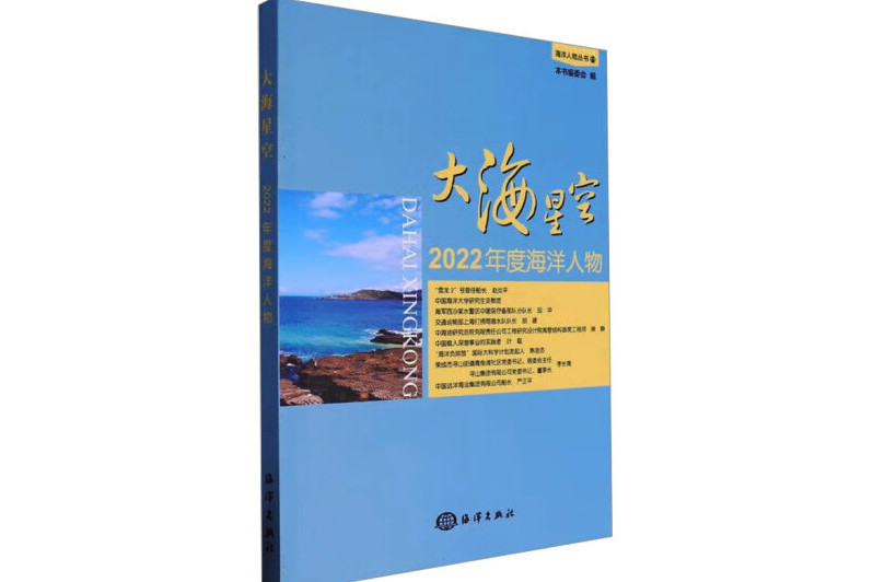 大海星空——2022年度海洋人物