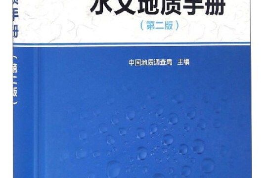 水文地質手冊第二版中國地質調查局主編地質出版社