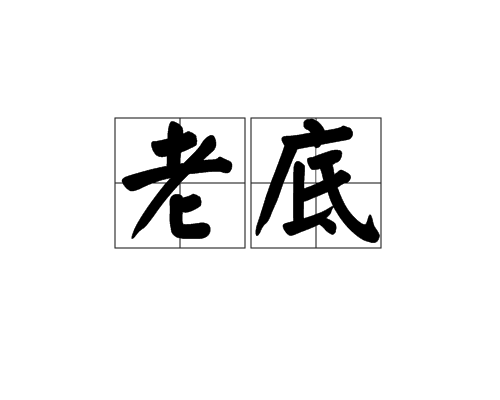 老底(漢語辭彙)