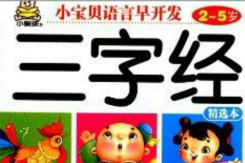 小寶貝語言早開發：三字經