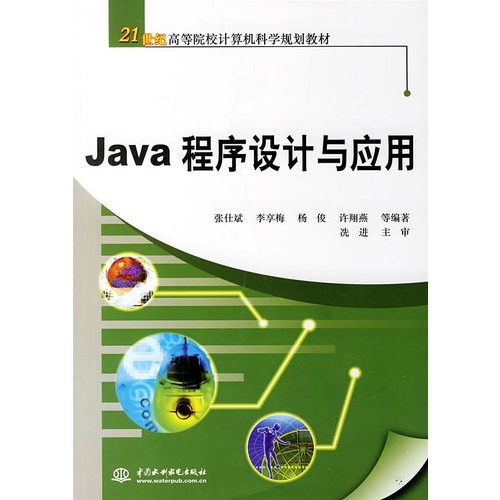 21世紀高等院校計算機科學規劃教材：Java程式設計與套用