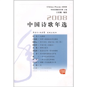 2008中國詩歌年選