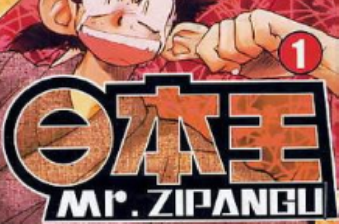 日本王Mr.ZIPANGU(01)