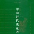 中國近代史論著目錄(1979―2000)