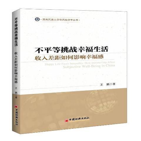 不平等挑戰幸福生活：收入差距如何影響幸福感