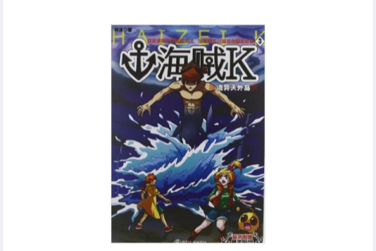 詭異天外島-海賊K-3-隨書附贈精美貼紙