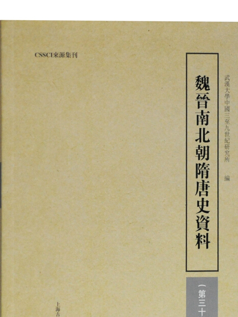 魏晉南北朝隋唐史資料（第三十九輯）