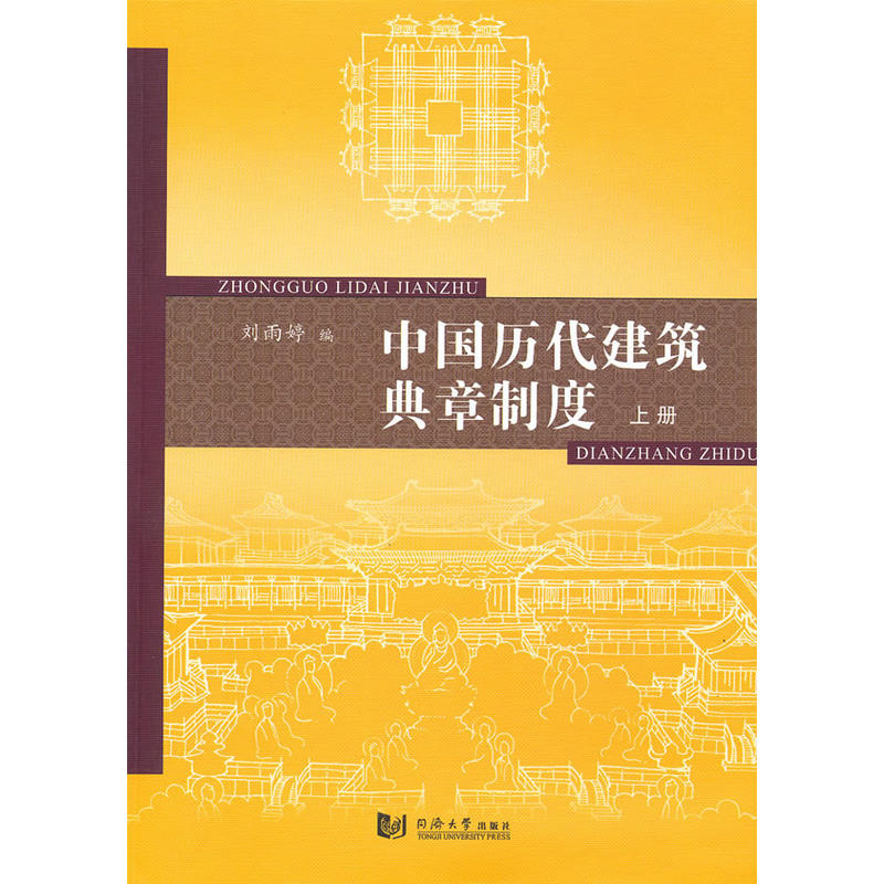 中國歷代建築典章制度（上冊）