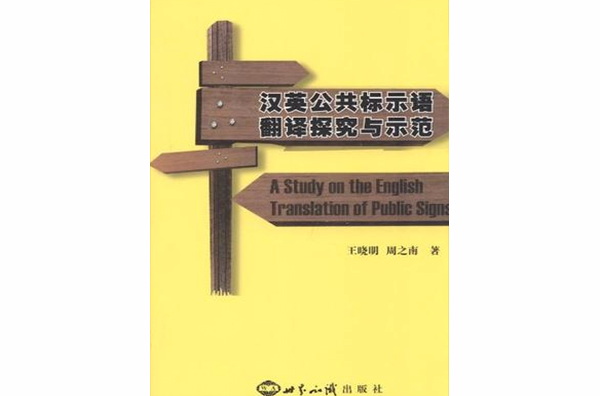 漢英公共標示語翻譯探究與示範