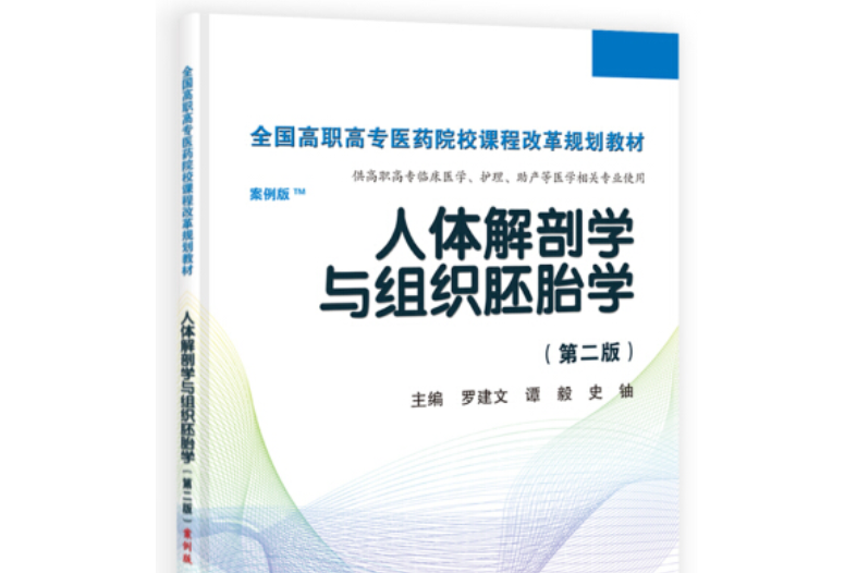 人體解剖學與組織胚胎學(是2014年科學出版社出版的圖書)