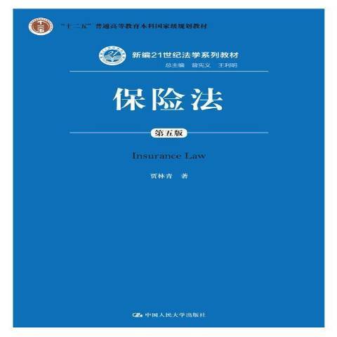 保險法(2014年中國人民大學出版社出版的圖書)