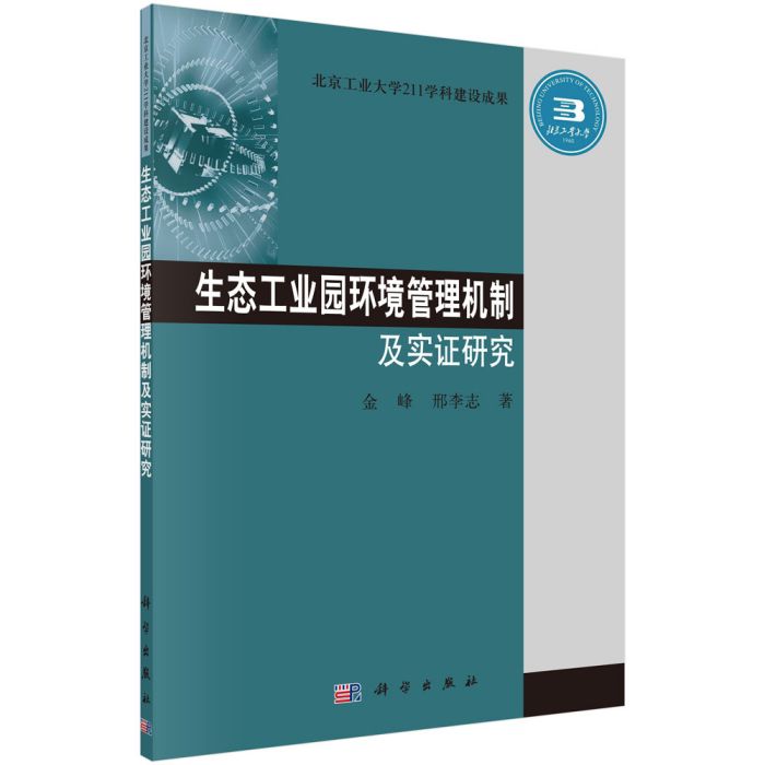 生態工業園環境管理機制及實證研究