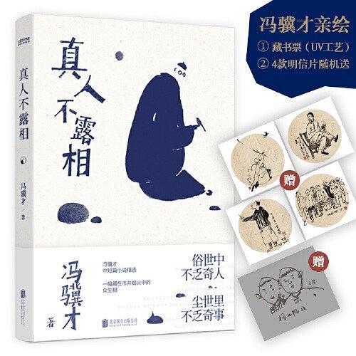 真人不露相(2019年北京聯合出版公司出版的圖書)