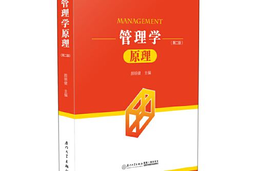 管理學原理（第二版）(2017年廈門大學出版社出版的圖書)