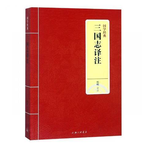 三國志譯註(2021年上海三聯書店出版的圖書)