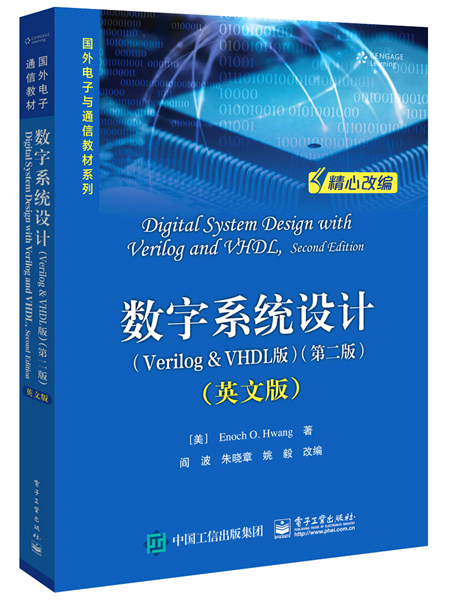 數字系統設計（Verilog & VHDL版）（第二版）（英文版）