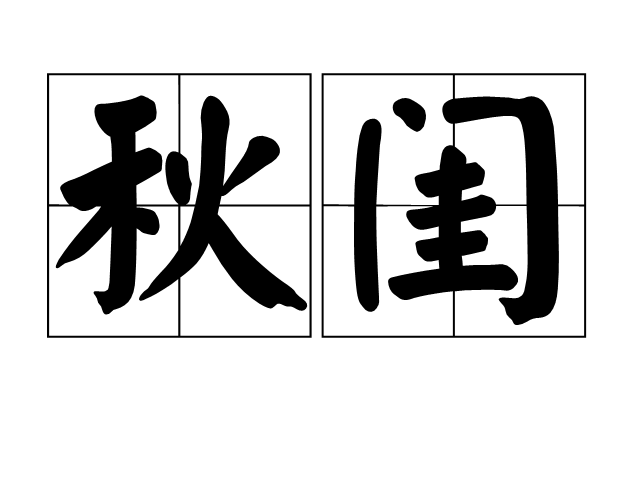 秋閨(詞語)