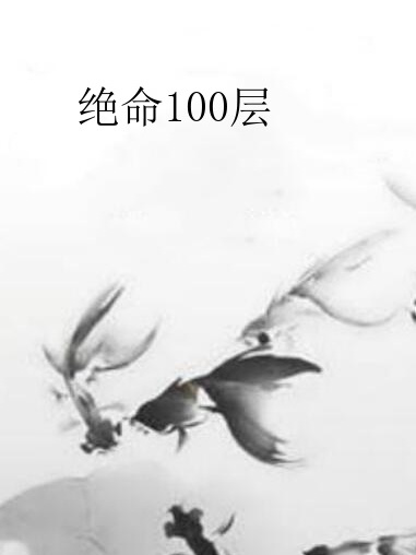 絕命100層