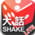 大話Shake Lite