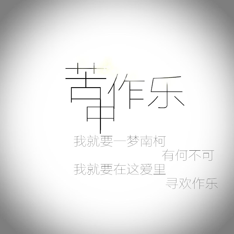 苦中作樂(石白其演唱歌曲)