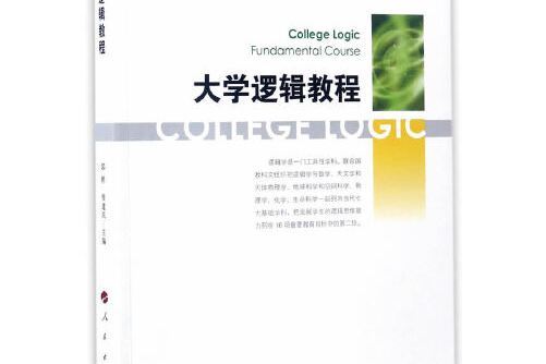 大學邏輯教程(2017年人民出版社出版的圖書)