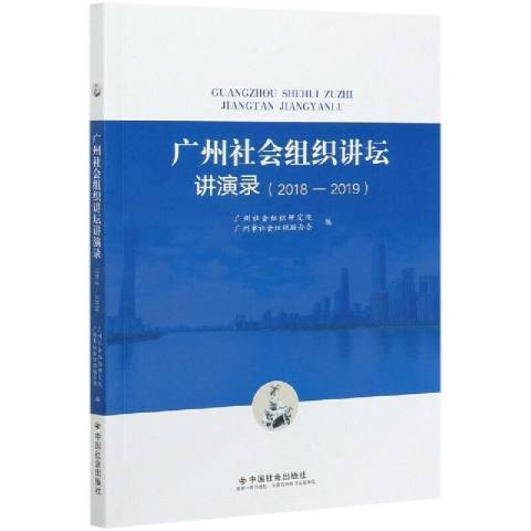 廣州社會組織講壇講演錄2018-2019