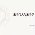 朱子門人與朱子學(2017年中國社會科學出版社出版的圖書)